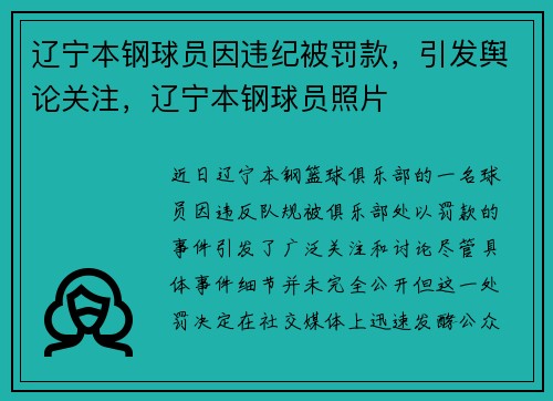 辽宁本钢球员因违纪被罚款，引发舆论关注，辽宁本钢球员照片