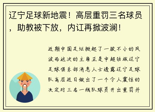 辽宁足球新地震！高层重罚三名球员，助教被下放，内讧再掀波澜！