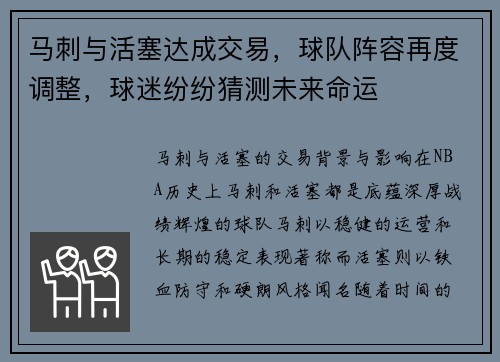 马刺与活塞达成交易，球队阵容再度调整，球迷纷纷猜测未来命运