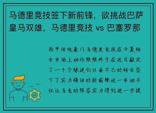 马德里竞技签下新前锋，欲挑战巴萨皇马双雄，马德里竞技 vs 巴塞罗那