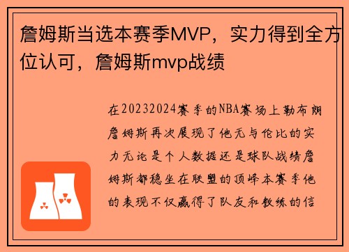 詹姆斯当选本赛季MVP，实力得到全方位认可，詹姆斯mvp战绩