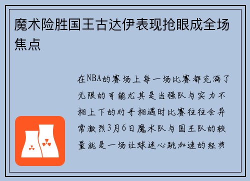 魔术险胜国王古达伊表现抢眼成全场焦点