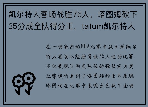 凯尔特人客场战胜76人，塔图姆砍下35分成全队得分王，tatum凯尔特人