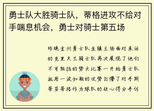 勇士队大胜骑士队，蒂格进攻不给对手喘息机会，勇士对骑士第五场