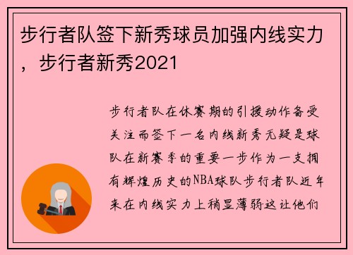 步行者队签下新秀球员加强内线实力，步行者新秀2021