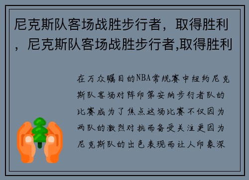 尼克斯队客场战胜步行者，取得胜利，尼克斯队客场战胜步行者,取得胜利是哪一年
