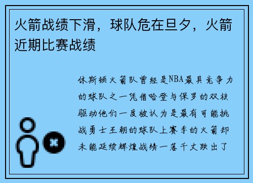 火箭战绩下滑，球队危在旦夕，火箭近期比赛战绩