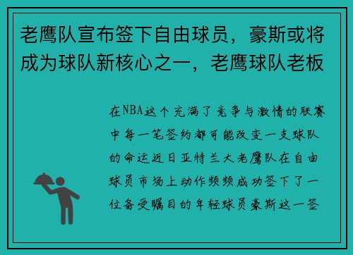 老鹰队宣布签下自由球员，豪斯或将成为球队新核心之一，老鹰球队老板