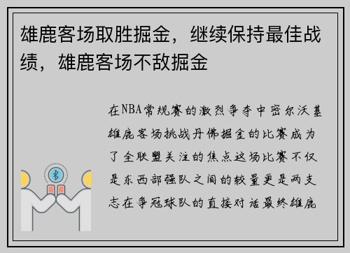 雄鹿客场取胜掘金，继续保持最佳战绩，雄鹿客场不敌掘金