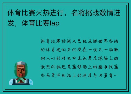 体育比赛火热进行，名将挑战激情迸发，体育比赛lap
