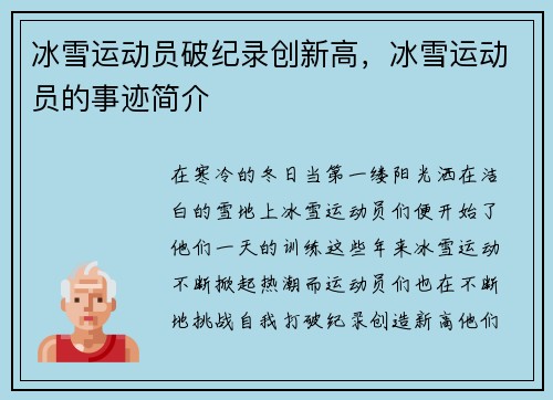 冰雪运动员破纪录创新高，冰雪运动员的事迹简介