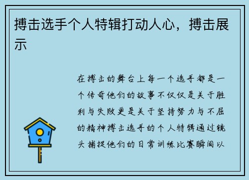 搏击选手个人特辑打动人心，搏击展示