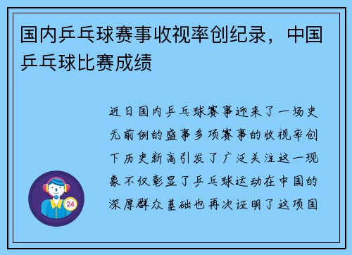 国内乒乓球赛事收视率创纪录，中国乒乓球比赛成绩