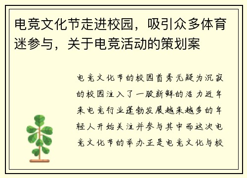 电竞文化节走进校园，吸引众多体育迷参与，关于电竞活动的策划案