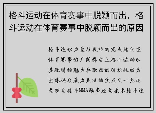 格斗运动在体育赛事中脱颖而出，格斗运动在体育赛事中脱颖而出的原因