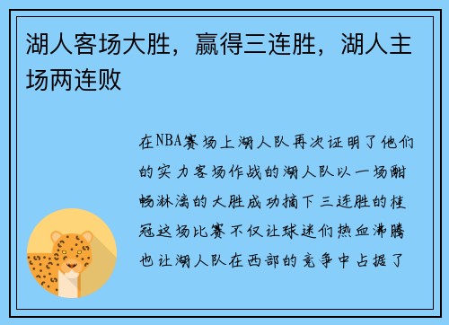 湖人客场大胜，赢得三连胜，湖人主场两连败