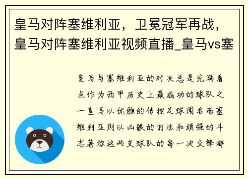 皇马对阵塞维利亚，卫冕冠军再战，皇马对阵塞维利亚视频直播_皇马vs塞维利亚视频直播