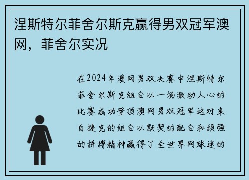 涅斯特尔菲舍尔斯克赢得男双冠军澳网，菲舍尔实况