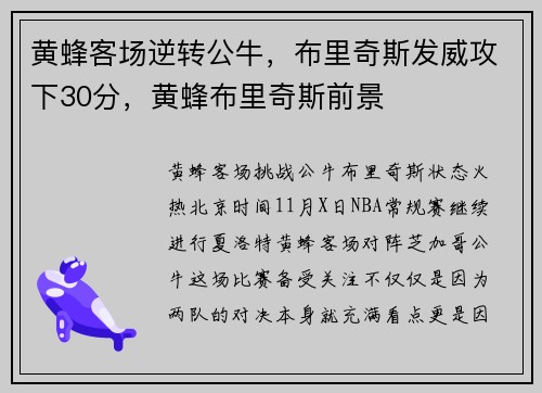黄蜂客场逆转公牛，布里奇斯发威攻下30分，黄蜂布里奇斯前景