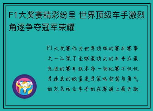 F1大奖赛精彩纷呈 世界顶级车手激烈角逐争夺冠军荣耀
