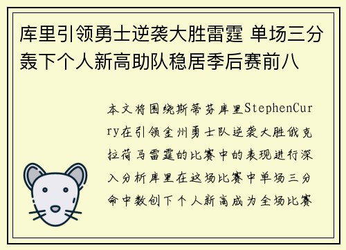 库里引领勇士逆袭大胜雷霆 单场三分轰下个人新高助队稳居季后赛前八