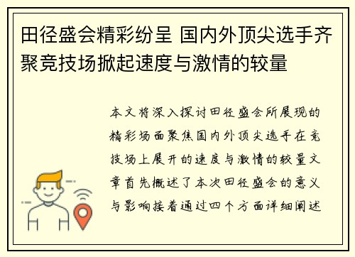 田径盛会精彩纷呈 国内外顶尖选手齐聚竞技场掀起速度与激情的较量