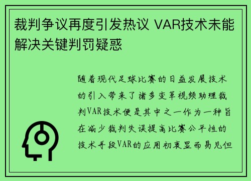 裁判争议再度引发热议 VAR技术未能解决关键判罚疑惑