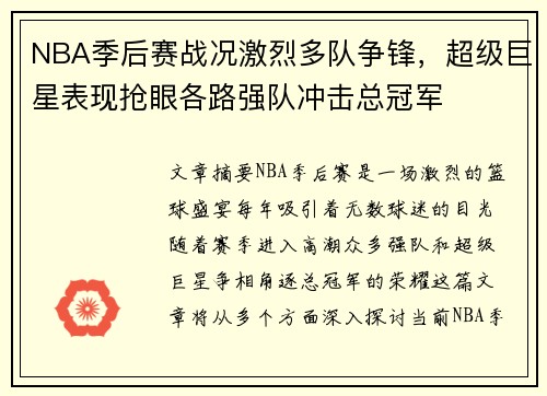 NBA季后赛战况激烈多队争锋，超级巨星表现抢眼各路强队冲击总冠军