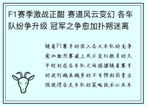 F1赛季激战正酣 赛道风云变幻 各车队纷争升级 冠军之争愈加扑朔迷离