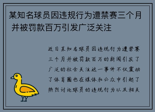 某知名球员因违规行为遭禁赛三个月 并被罚款百万引发广泛关注