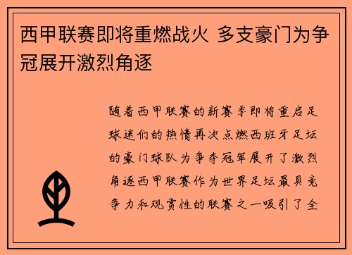西甲联赛即将重燃战火 多支豪门为争冠展开激烈角逐