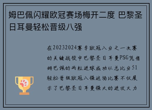 姆巴佩闪耀欧冠赛场梅开二度 巴黎圣日耳曼轻松晋级八强