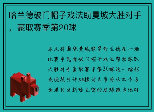 哈兰德破门帽子戏法助曼城大胜对手，豪取赛季第20球