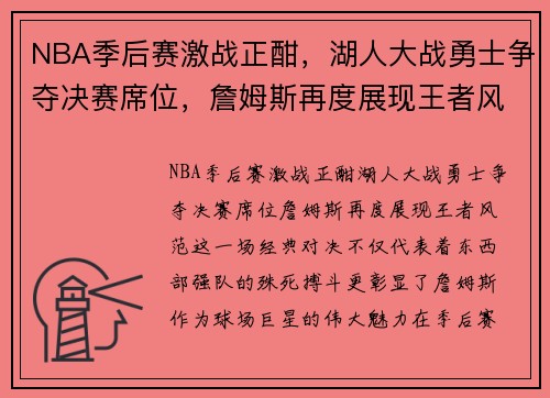 NBA季后赛激战正酣，湖人大战勇士争夺决赛席位，詹姆斯再度展现王者风范