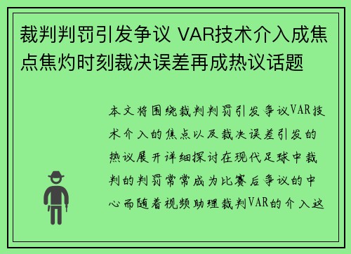 裁判判罚引发争议 VAR技术介入成焦点焦灼时刻裁决误差再成热议话题