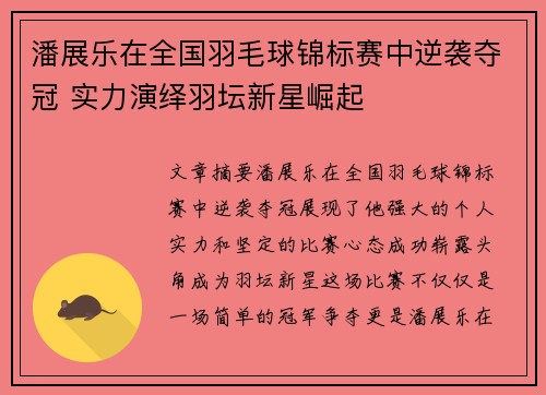 潘展乐在全国羽毛球锦标赛中逆袭夺冠 实力演绎羽坛新星崛起