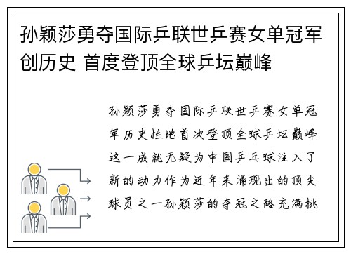 孙颖莎勇夺国际乒联世乒赛女单冠军创历史 首度登顶全球乒坛巅峰