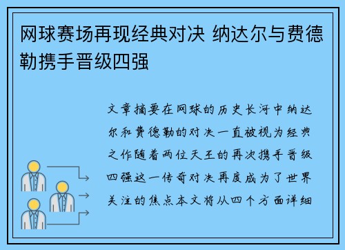 网球赛场再现经典对决 纳达尔与费德勒携手晋级四强
