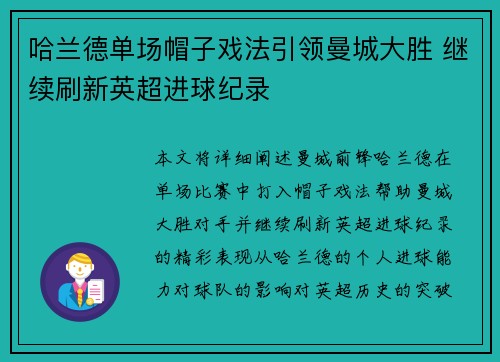 哈兰德单场帽子戏法引领曼城大胜 继续刷新英超进球纪录
