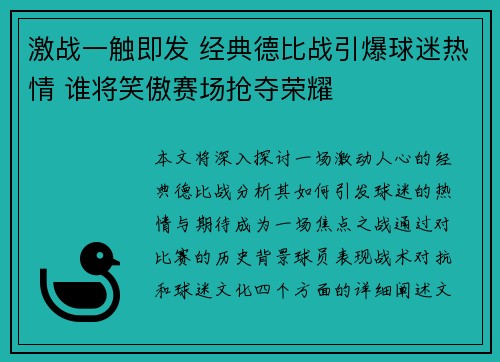 激战一触即发 经典德比战引爆球迷热情 谁将笑傲赛场抢夺荣耀
