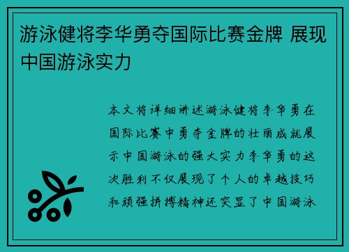 游泳健将李华勇夺国际比赛金牌 展现中国游泳实力