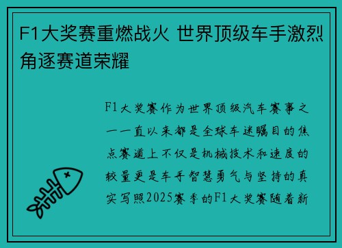 F1大奖赛重燃战火 世界顶级车手激烈角逐赛道荣耀