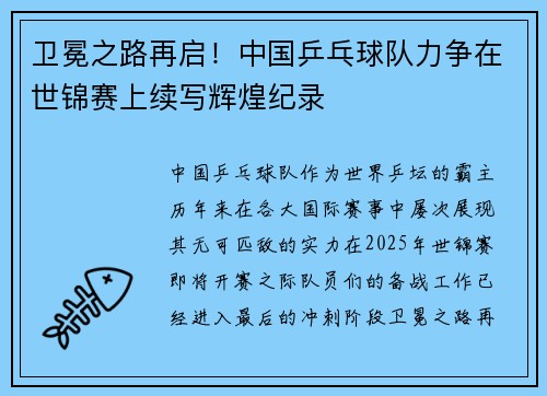 卫冕之路再启！中国乒乓球队力争在世锦赛上续写辉煌纪录