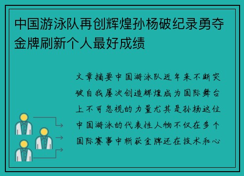 中国游泳队再创辉煌孙杨破纪录勇夺金牌刷新个人最好成绩