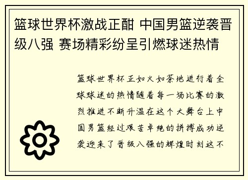 篮球世界杯激战正酣 中国男篮逆袭晋级八强 赛场精彩纷呈引燃球迷热情