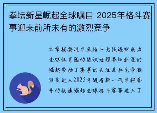 拳坛新星崛起全球瞩目 2025年格斗赛事迎来前所未有的激烈竞争
