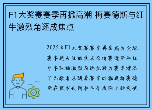 F1大奖赛赛季再掀高潮 梅赛德斯与红牛激烈角逐成焦点