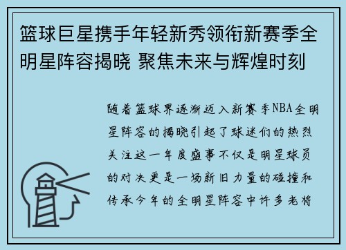 篮球巨星携手年轻新秀领衔新赛季全明星阵容揭晓 聚焦未来与辉煌时刻
