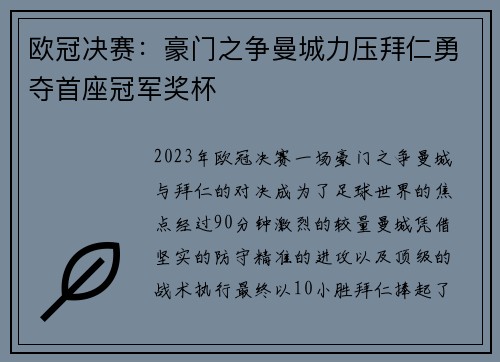 欧冠决赛：豪门之争曼城力压拜仁勇夺首座冠军奖杯