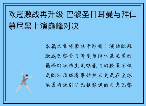 欧冠激战再升级 巴黎圣日耳曼与拜仁慕尼黑上演巅峰对决
